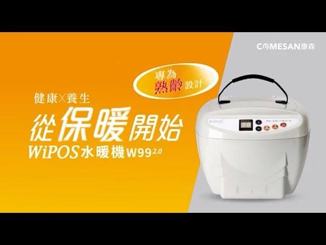 WiPOS水暖機W99 2.0-產品介紹-簡單4按鍵好記又方便｜銀髮族也能輕鬆保暖 COMESAN康森