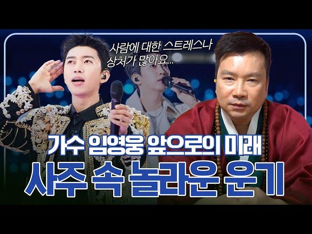 임영웅, 출생의 놀라운 비밀 / 현직 무속인이 본 그의 사주 #신점 #용한점집