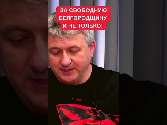 Юрий Романенко: Ополченцы есть не только в Белгороде, но и Курске, Брянске, Ростове и Воронеже