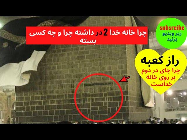 راز مخفی کعبه#چرا جای دو در روی دیوار خانه خدا است طوفان پرده اسرار مسجدالحرام برداشت#shorts