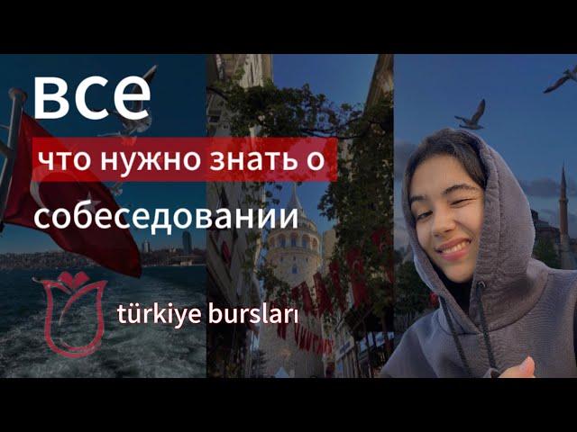 собеседование Türkiye Bursları | какие вопросы задают?