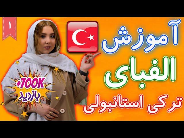 آموزش الفبای زبان ترکی استانبولی   درس 1 آموزش زبان ترکی استانبولی ® Bamboo languages