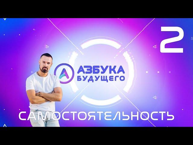 Азбука Будущего №2: самостоятельность (6+)