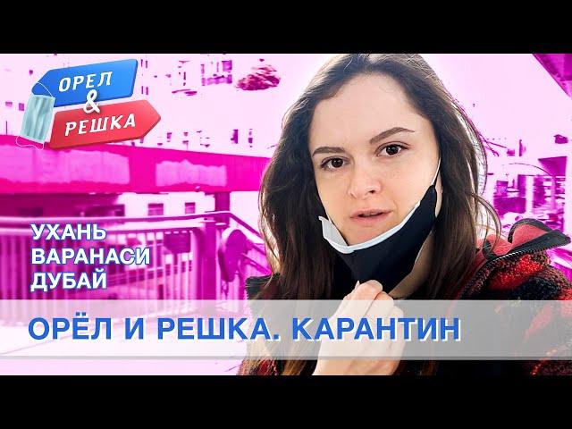 Ухань, Варанаси, Дубай. Орёл и Решка. Карантин