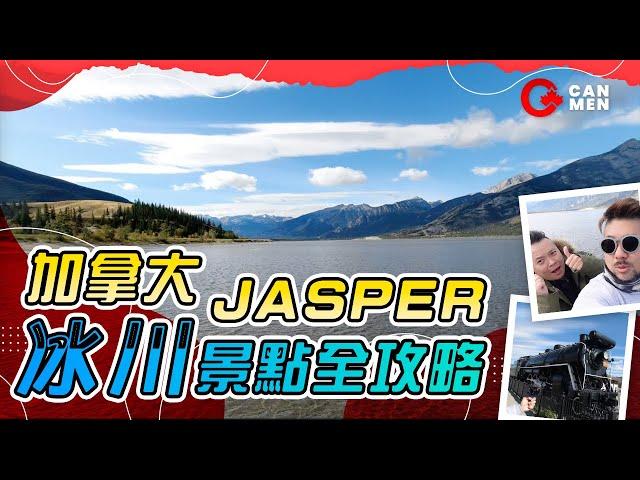 加拿大旅遊 Jasper景點全攻略！ 冰川下的好山好水 銀河鐵路999都喺度？「最大水氹」有段故……