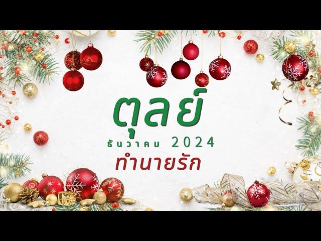 ทำนายดวงความรัก ราศีตุลย์ ธันวาคม 2024 l คนที่เคยเทคุณไป ในวันนี้กลับรู้สึกรักคุณมาก l By อ้อ