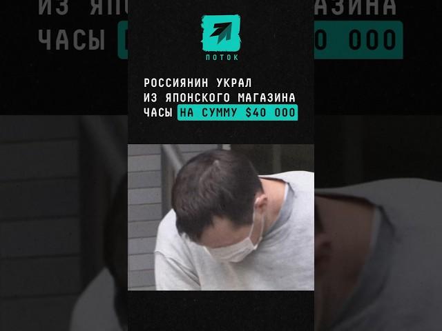 Россиянин украл из японского магазина часы на сумму $40 000 #россиянин #Япония #туризм #вор #деньги