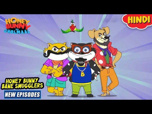 हनी बन्नी बने स्मगलर | Honey Bunny New Episodes In Hindi | Cartoon For Kids | YO Kids Comedy