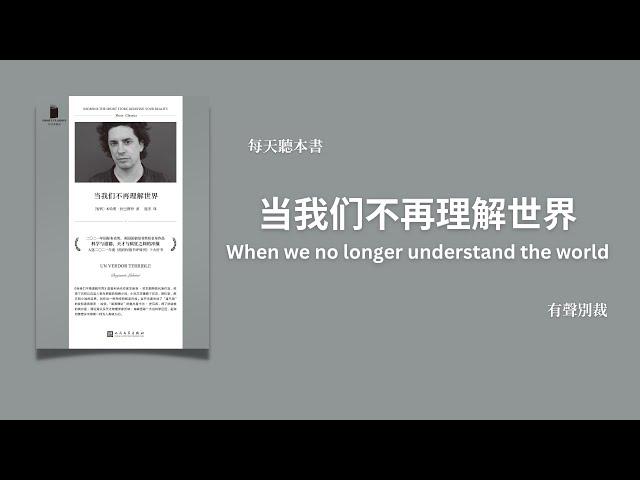 当我们不再理解世界 | 当科学抵达极限的时候，这个世界会发生什么？| 打破真实与虚构的边界，创造出一种迷幻而冷峻的叙事风格 | 每天听本书 | 有声别裁