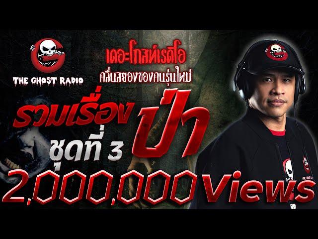 รวมเรื่องป่า The Ghost Radio ชุดที่ 3 | ฟังเรื่องผีเดอะโกสน่ากลัวที่สุด