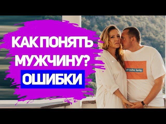 Женские Ошибки в Отношениях с Мужчинами. Как понять мужчину?