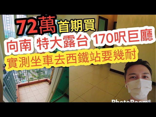 72萬🫣首期向南 特大露台 170呎巨廳‍️一於同你實測坐車去西鐵站要幾耐 #睇樓 #屯門 #倚嶺南庭 #2:55 #54區￼ #阿Jack睇樓團￼