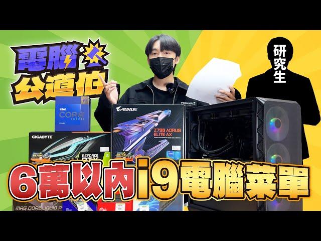 【電腦公道伯EP.3】60K替研究生搭配一台i9-13900K電腦菜單？顯示卡RTX4070被迫降級RTX3060Ti？