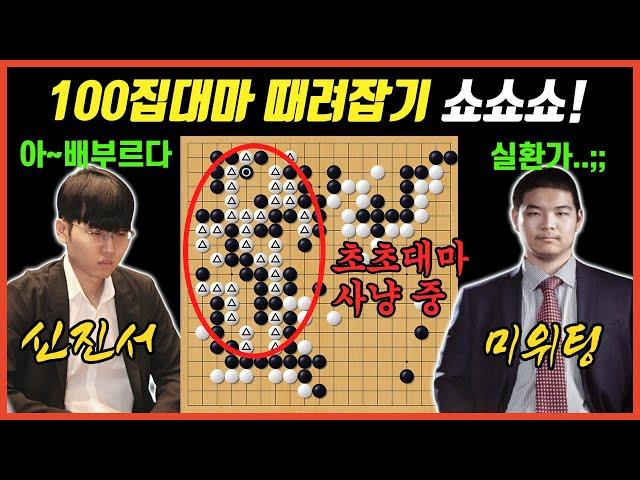 미위팅 100집 대마 다 때려잡은 화끈한 신진서! vs 미위팅 중국갑조리그 7R