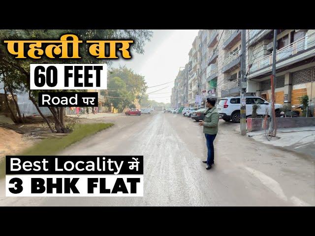 फिर नहीं मिलेगा इतनी चौड़ी Road पर 3 BHK Flat Near Metro | Affordable 3 BHK Near Main Road In Delhi |