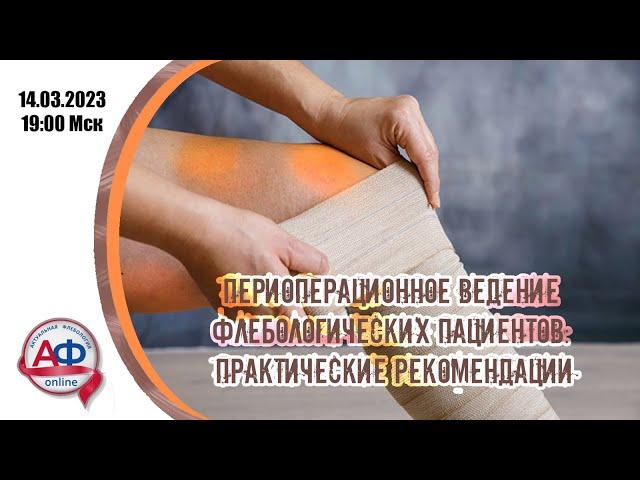 Тонкости периоперационного ведения флебологических пациентов: практические рекомендации (врачебная)