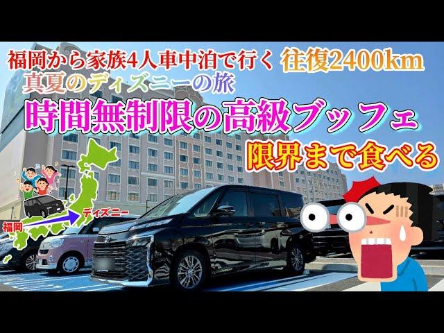 【真夏ディズニーの旅】時間制限無し高級ブッフェ！ファンタジースプリングスレストラン！地方勢のFSホテル宿泊！家族4人でVOXY車中泊！地方勢のディズニーへの旅！福岡からディズニー真夏の旅 5話