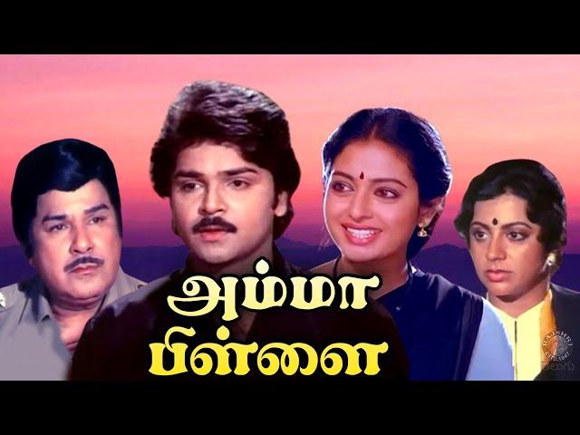 Amma Pillai Full Movie | அம்மா பிள்ளை | Ramki, Seetha, Srividya, Jaishankar, Kovai Sarala