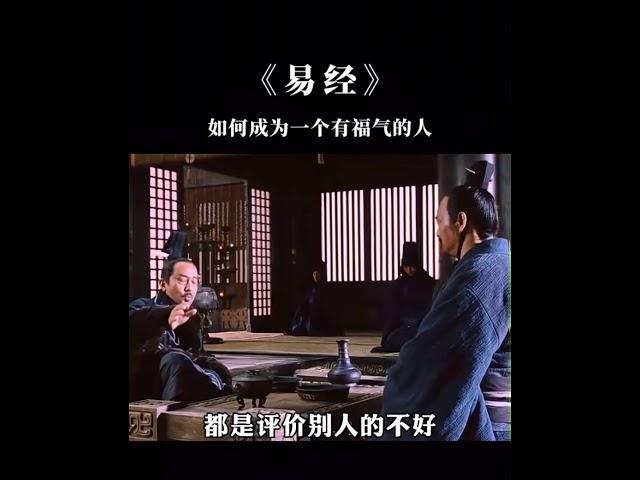 如何成為一個有福氣的人？ #易經