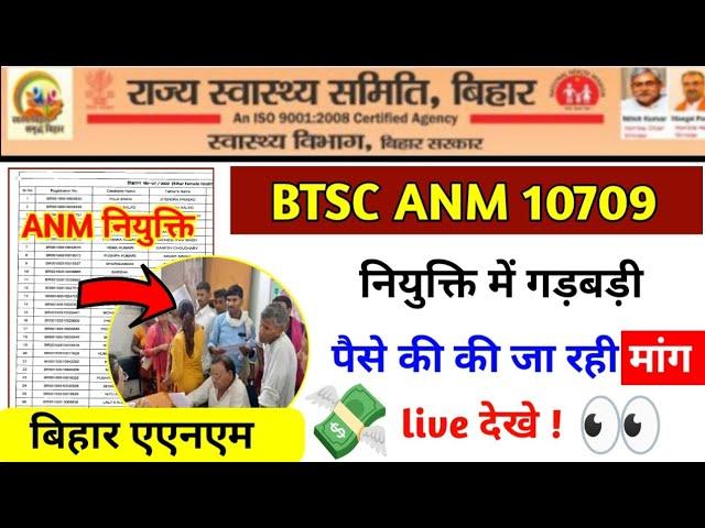 BTSE ANM 10709 NOTICE | Irregularity in appointment | Money is being demanded | Bihar ANM joining