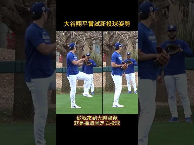 大谷翔平不斷追求變化的新投球姿勢比較