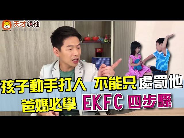 孩子動手打人，不能只處罰他，爸媽必學EKFC四步驟