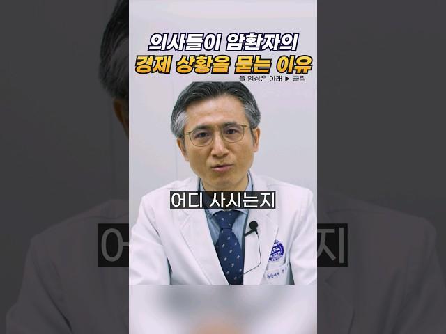 의사들은 이런걸 왜 물어볼까 #암치료