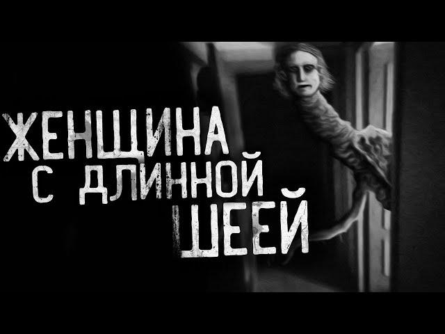 ЖЕНЩИНА С ДЛИННОЙ ШЕЕЙ. Страшные истории на ночь.Страшилки на ночь.