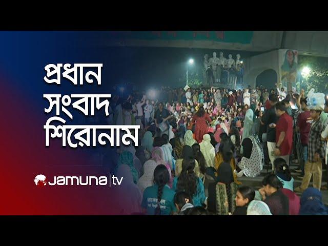 সকালের প্রধান সংবাদ শিরোনাম । Latest News and Headlines | 8 AM | 09 March 2025 | Jamuna TV