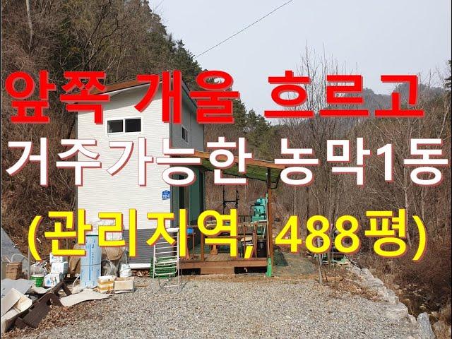 정선부동산 정선토지 "앞쪽 개울흐르고 거주가능 농막과 텃밭매매" 관리지역 488평 귀농귀촌토지 정선싼땅 정선오지땅 정선계곡땅 /정선대복부동산