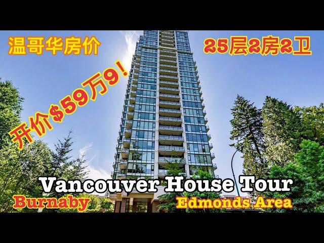 温哥华房价 | 本拿比公寓楼25层美景2房2卫开价$59万9！Vancouver house tour | Burnaby Edmonds neighbourhood 2 bedroom condo