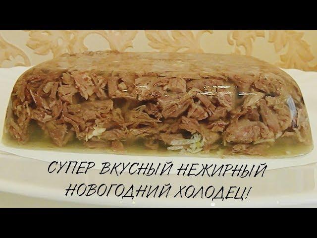 СУПЕР ВКУСНЫЙ НОВОГОДНИЙ НЕЖИРНЫЙ ХОЛОДЕЦ ИЗ ГУСЯ НА АГАРЕ НЕ РАСТЕКАЕТСЯ РЕЦЕПТ ПП ЗОЖ КАК ГОТОВИТЬ