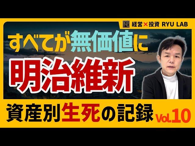 すべての資産が無価値になる｜明治維新1868 資産別・生死の記録