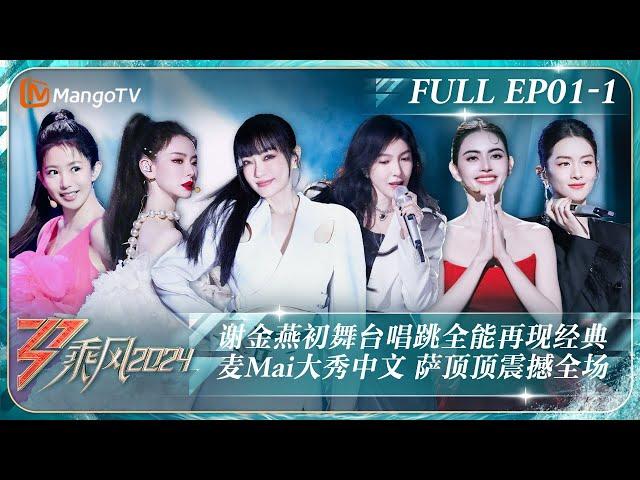 MULTI SUB《乘风2024》EP1-1：谢金燕《姐姐》自编舞燃起尖叫声郭碧婷cover周深《小美满》 Joyce实力弹唱Mai大秀中文｜Ride The Wind 2024｜MangoTV