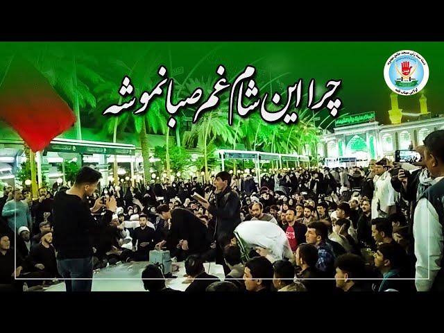 نوحه هزاره گی چرا این شام غم صبا نموشه || عبدالله انصاری در بین الحرمین 1401 زائرین افغانستانی