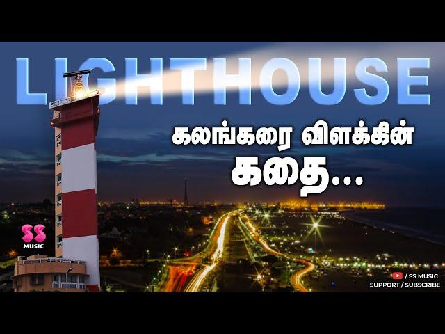 Light house  | Chennai tourist places | vaanga therinjikalam | lighthouse