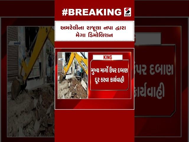 Amreli News | અમરેલીના રાજૂલા નપા દ્વારા મેગા ડિમોલિશન | Mega Demolition | Rajula | Gujarati News