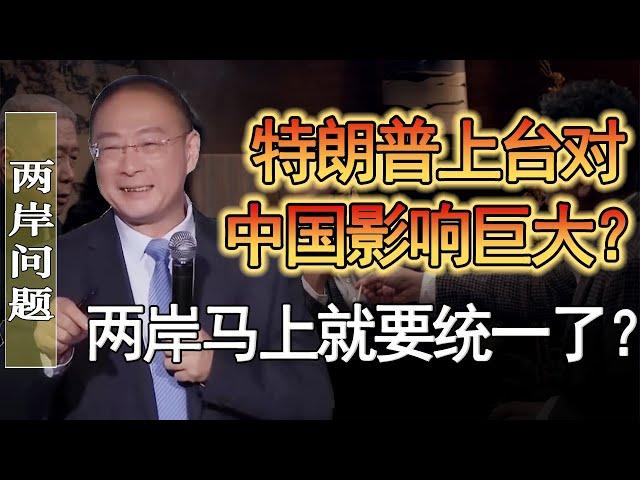 川普上台後對中國影響巨大？台灣政府當縮頭烏龜了？兩岸問題馬上要解決了？#竇文濤 #圓桌派 #人生感悟