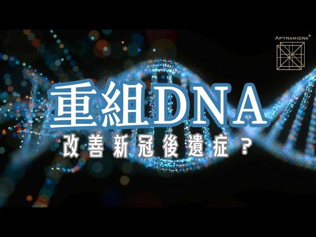 如何修復我們的DNA？｜新冠後遺症有解！｜Apyramidra - Esther導師專訪