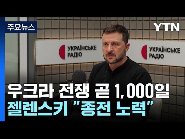 우크라이나 전쟁 곧 1,000일...젤렌스키 "내년 종전 노력" / YTN