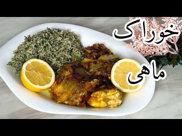 خوراک ماهی ترش و ملس 