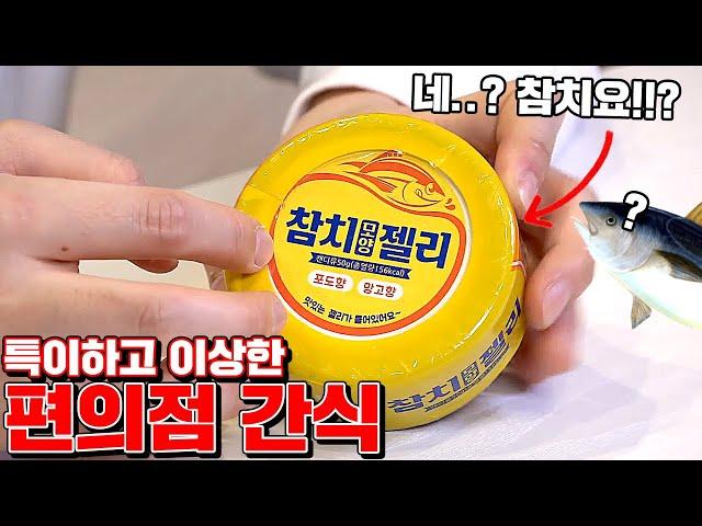 Interesting Convenient Store Foods in Korea!! [Kkuk TV]