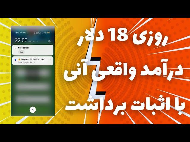 روزی 18 دلار درآمد دلاری واقعی آنیکسب درآمد قطعی با اثبات برداشت خودم