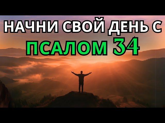 ПСАЛОМ 34 | УТРЕННЯЯ МОЛИТВА | МОГУЩЕСТВЕННАЯ МОЛИТВА ОСВОБОЖДЕНИЯ, ДОВЕРИЯ И ХВАЛЫ БОГУ
