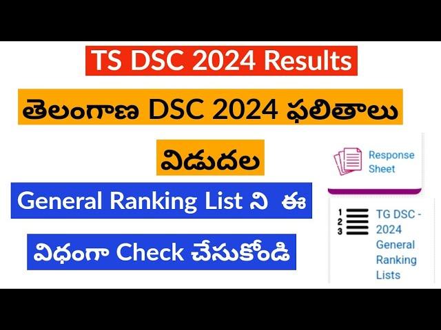 How To Check TS DSC Results 2024 || TS DSC Results 2024 || TS DSC 2024 || TS DSC Latest news today