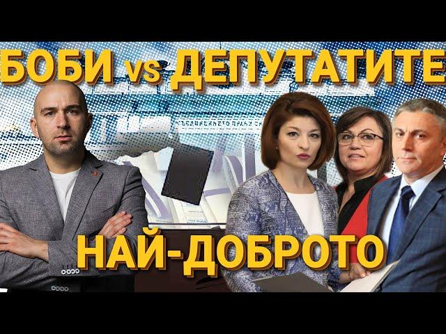 НАЙ - ЕПИЧНИТЕ МИ СБЛЪСЪЦИ С ДЕПУТАТИТЕ