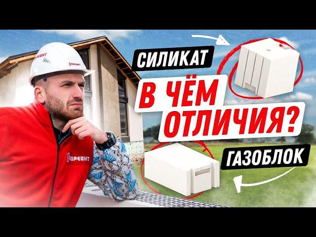 Строим дом - газоблок и силикат: отличия и общее. Поревит