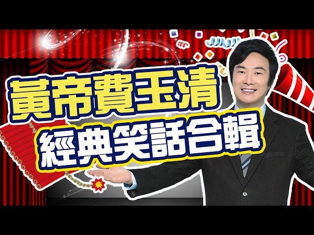 「黃帝」駕到！費玉清笑話精彩串燒 黃段子笑到美叮噹！【費玉清時間】過年特映版