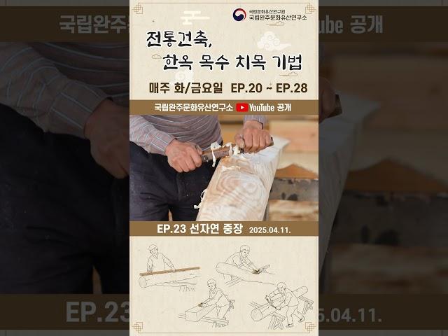 [K-Carpenter|한옥 목수|치목EP.20~28] 미리보기