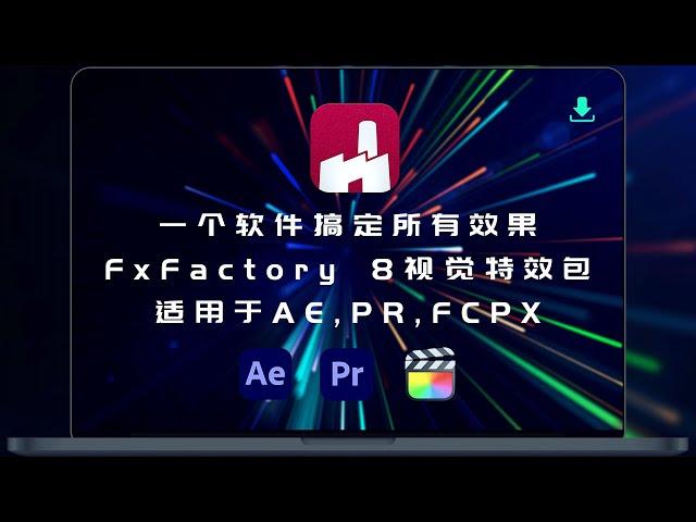 One software for all effects, suitable for AE, PR, FCPX FxFactory 8 visual effects package